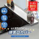 【お買い物マラソン限定クーポン配布中】排気口カバー ステンレス フラット 60cm スリム 排気口 カバー キッチン 台所 コンロ IH ガス コンロカバー シルバー お手入れ簡単 油はね ガード グリル 便利 簡単 送料無料 あす楽