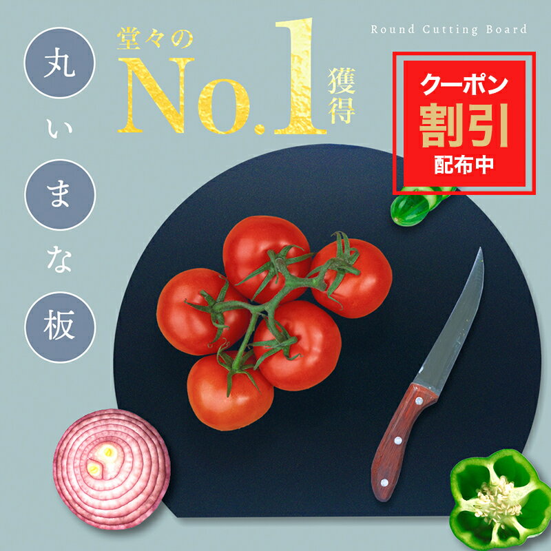 【お買い物マラソン限定クーポン配布中】まな板 丸いまな板 スリム 食洗機対応 耐熱 まるい まな板 丸型 ラウンド型 半円 円形 ディープブルー