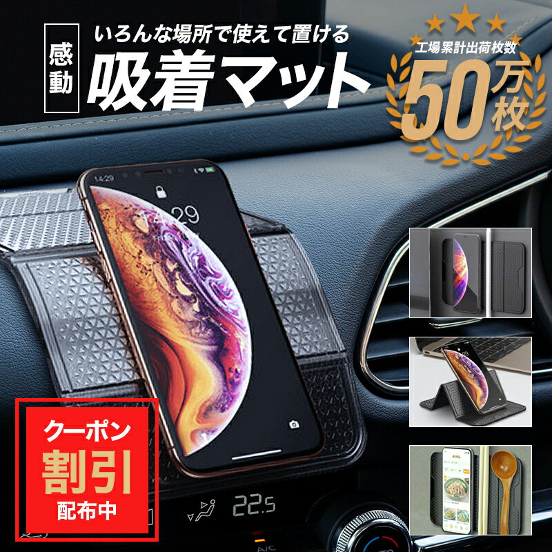 ＼10%OFFクーポン配布中／車載ホルダー 車載 ホルダー 車載用スマホホルダー 車 携帯ホルダー スマートフォン ipad スタンド 車載マット 吸着マット サングラスホルダー カー用品 車用品 超強力 滑り止めマット 手帳 スマートフォンホルダーのサムネイル