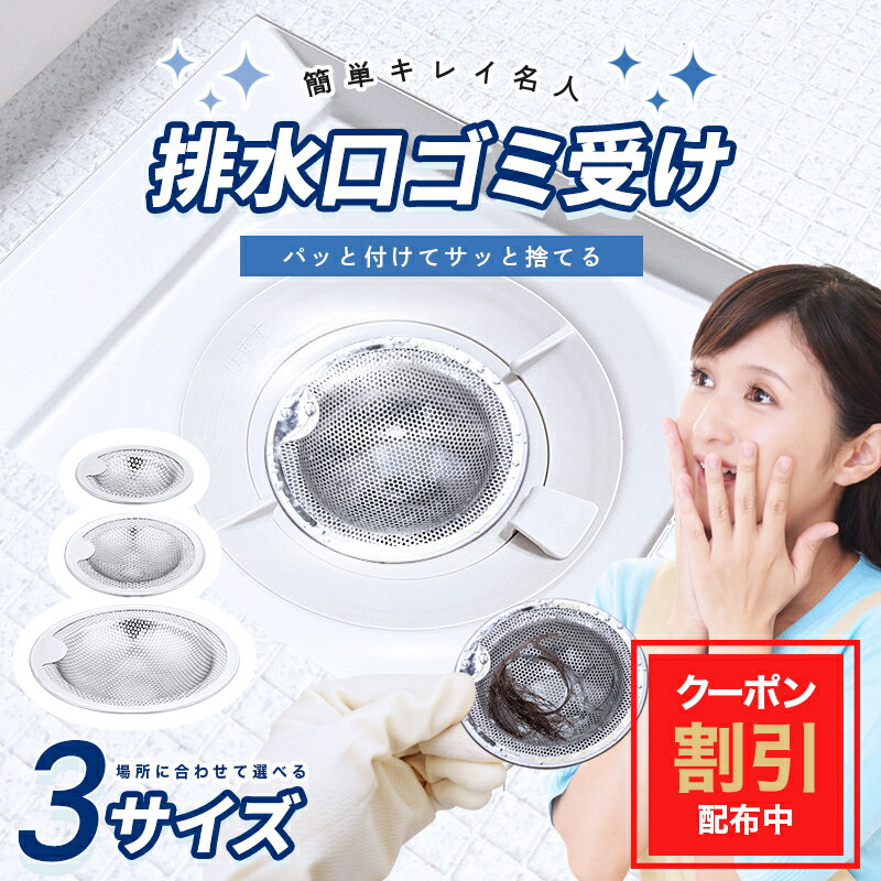 ＼5%OFFクーポン配布中／排水口ごみ