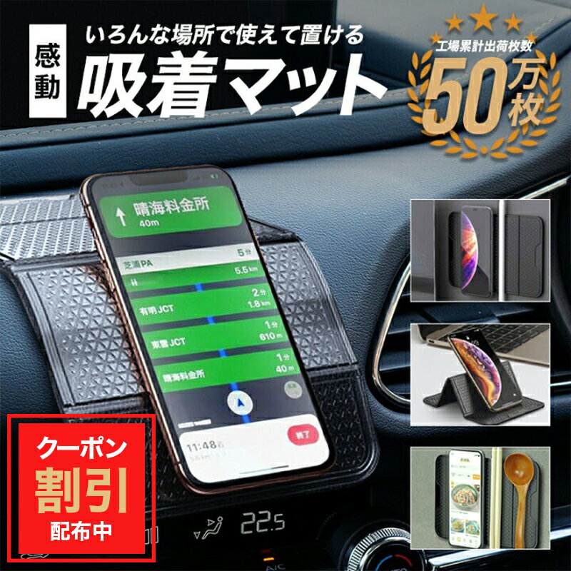 【10%OFFクーポ配布中】車載ホルダー 車載 ホルダー 車載用スマホホルダー 車 携帯ホルダー スマートフォン ipad スタンド 車載マット 吸着マット サングラスホルダー カー用品 車用品 超強力 滑り止めマット 手帳 スマートフォンホルダー