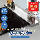 \10%OFFクーポン配布中/排気口カバー ステンレス フラット 60cm スリム 排気口 カバー キッチン 台所 コンロ IH ガス コンロカバー シルバー ...
