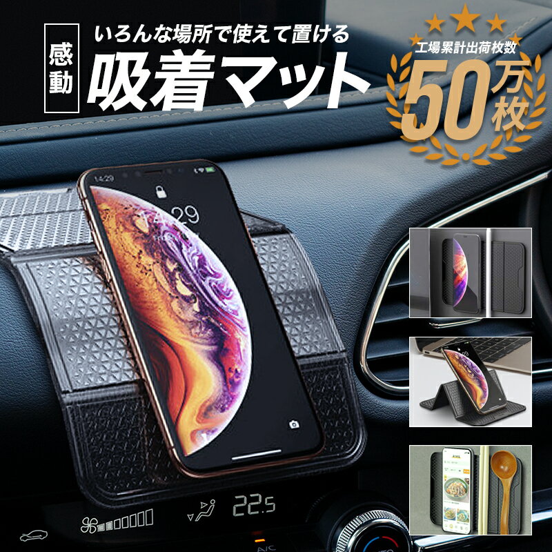 車載ホルダー 車載 ホルダー 車載用スマホホルダー 車 携帯ホルダー スマートフォン ipad スタンド 車載マット 吸着…