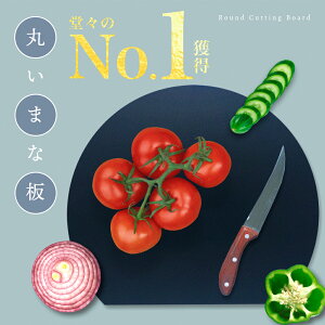 まな板 丸いまな板 スリム 食洗機対応 耐熱 まるい まな板 丸型 ラウンド型 半円 円形 ディープブルー