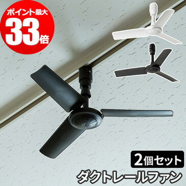 【2個セット】ダクトレール専用 シーリングファン DUCT RAIL FAN ダクトレールファン ホワイト ブラック リモコン付 簡単取り付け 軽量 空気循環 配線ダクト用 サーキュレーター