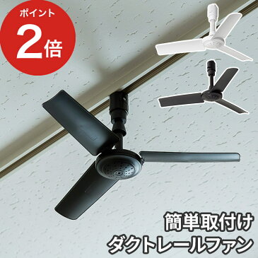 ダクトレール専用 シーリングファン DUCT RAIL FAN ダクトレールファン ホワイト ブラック リモコン付 簡単取り付け 軽量 空気循環 配線ダクト用 サーキュレーター