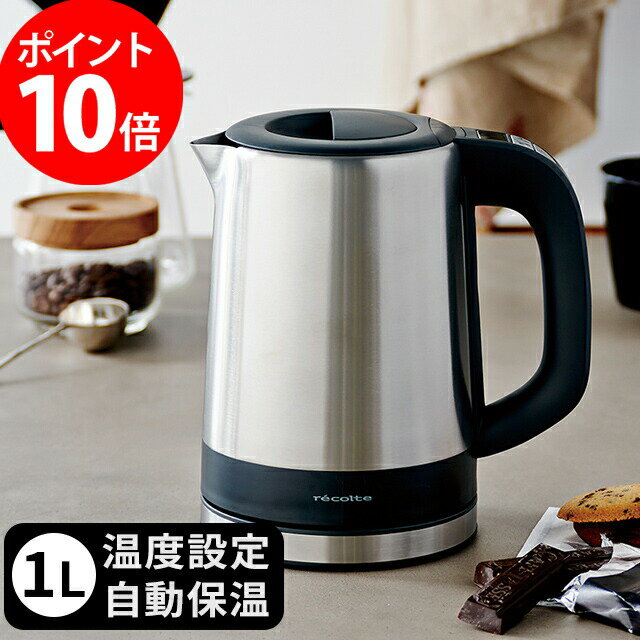 電気ケトル recolte レコルト スマートケトル RSMK-1 1L 1000ml 保温 ポット ステンレス コーヒー 珈琲 自動保温 温度設定 温度表示 ポット 湯沸かし ギフト プレゼント おしゃれ ケトル