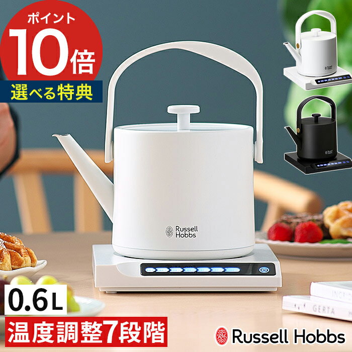 ラッセルホブス 7300JP ドリップケトル ブラック 【365日出荷＆特典付き】 russell hobbs ケトル おしゃれ ラッセルホブス 電気ケトル 電気 保温 コーヒー 温度調整 ドリップポット コーヒーケトル 電気ポット 湯沸し器 卓上 北欧 空焚き防止 ギフト 7106JP 【 送料無料 ポイント10倍 】