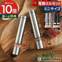 【特典付き】 ラッセルホブス russell hobbs 電動ミル コンパクト ミニ 粗びき胡椒 卓上 ステンレス 塩 粗さ調整 ギフト 小型 シェフ 岩塩挽き...