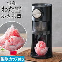 電動 かき氷 Otona 電動わた雪 かき氷器 DSHH-20 【特典付き】2022年型 レシピ付き 製氷カップ付き 電動 おしゃれ ふわふわかき氷機 ふわ雪 かき氷器 ドウシシャ レシピ付き ヒータ