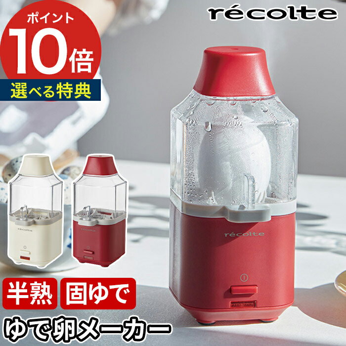 ゆで卵メーカー ゆでたまご器 レコルト 【365日出荷＆特典付き】 ゆでたまご 茹で卵 レッド ホワイト 半熟 固ゆで ゆで卵メーカー ゆで卵器 1個分 おしゃれ スリム コンパクト ゆでたまご メーカー かわいい うずら卵 電気調理器 お弁当 [ recolte エッグスチーマー RES-1 ]