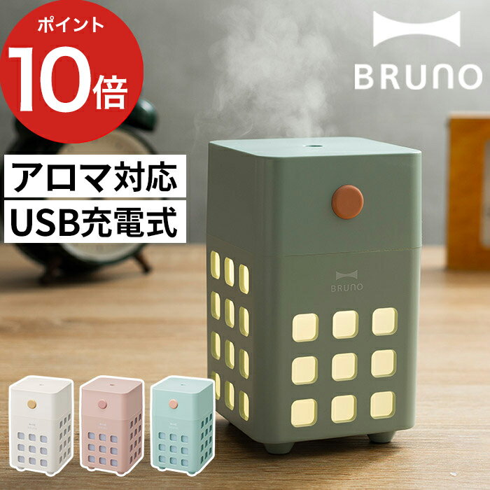 加湿器 アロマ BRUNO ブルーノ 充電式パーソナル加湿器 CUBE MIST アイボリー ピンク ブルーグレー BDE057 卓上 超音波式 USB充電 アロマ加湿器 キューブミスト ポータブル 上部給水 静音 超音波加湿器 LEDライト アロマウォーター対応 おしゃれ かわいい ギフト