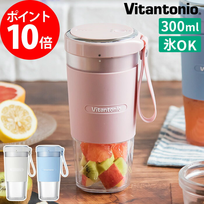 【収納袋の特典付】 ブレンダー ビタントニオ Vitantonio コードレス マイボトルブレンダー VBL-1000 ホワイト ブルー ピンク 300ml 充電式 丸洗い 氷OK コンパクト かわいい おしゃれ スムージー プロテイン シェイカー タンブラー ヘルシー