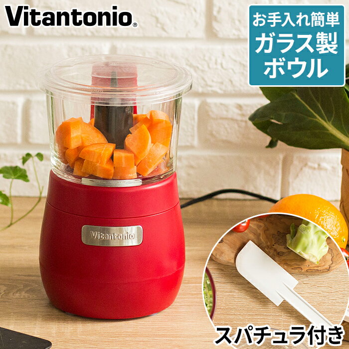 フードプロセッサー Vitantonio ビタントニオ ガラスチョッパー レッド ガラス製 スパチュラ付き 丸洗い可能 VCR-20 離乳食 介護食 みじん切り フードチョッパー ブレンダー ミキサー 時短家電