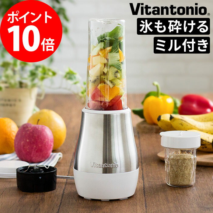 ミキサー Vitantonio ビタントニオ マイボトルブレンダー ミル付 VBL500 ジューサー ブレンダー 氷も砕ける スムージー 離乳食 介護食 小型 野菜生活 プレゼント おしゃれ スリム コンパクト 時短家電