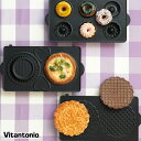 【365日出荷】 Vitantonio ビタントニオ ワッフル&ホットサンドベーカー専用オプションプレート ドーナツ マドレーヌ パンケーキ ピッツェル タルト...