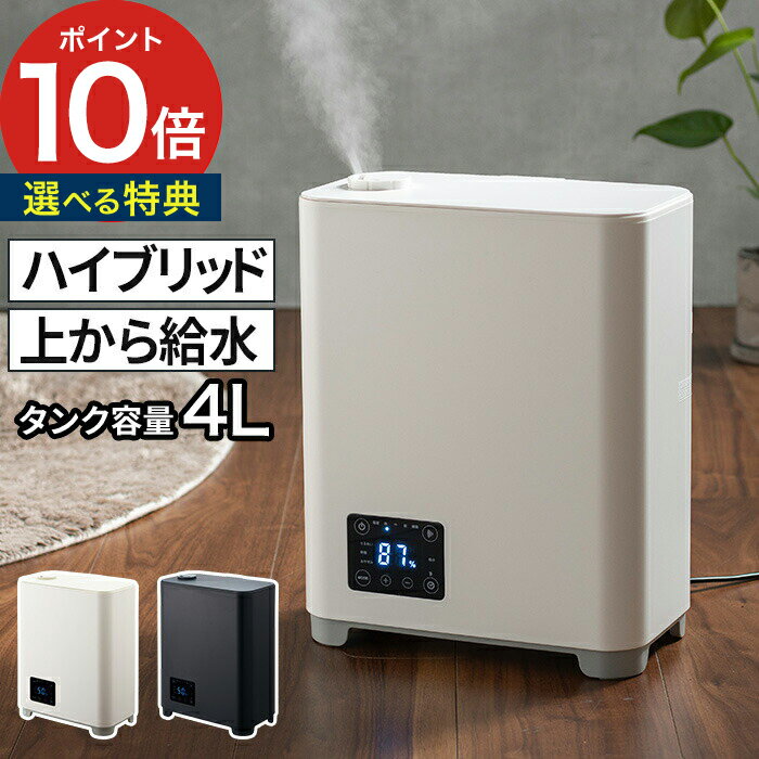 加湿器 アロマ【選べる特典付き】上部給水 ハイブリッド式加湿器 カンタン給水 mistone500 ミストーン KHW-502 ホワイト ブラック 4L 上から給水 ドウシシャ タイマー 抗菌 アロマ加湿器 加湿量調整 自動モード 卓上 おしゃれ【ポイント10倍】