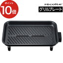 recolte グリルプレート サムギョプサル 焼肉パーティー 2～3人用 オプションプレート グリル ホットプレート用 フッ素樹脂加工 RHP-1GP シンプル 焼肉 レシピ付き 小型 レコルト おしゃれ コンパクト 洗いやすい 魚焼き【ポイント10倍 送料無料】