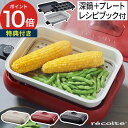 【365日出荷&W特典付き】 ホットプレート 鍋 レコルト recolte ホットプレート 深鍋セット クリームホワイト レッド グレー ヒーター一体型 130...