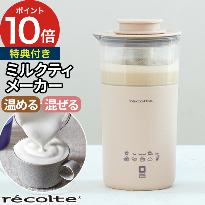 【特典付き】 ミルクティメーカー 電動 ミルク泡立て器 ほうじ茶ラテ おしゃれ 電気ポット フォームミルク 泡立て ミルクティー ポット ミルクフォーマー 紅茶...