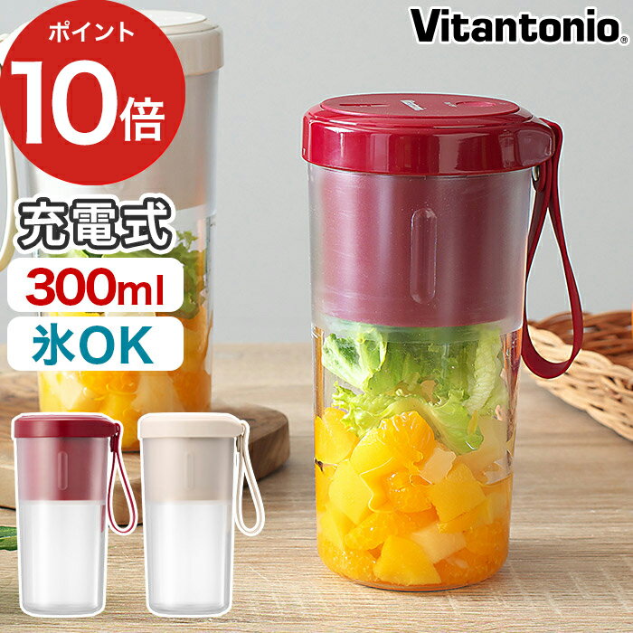 vitantonio ビタントニオ コードレス ブレンダー【収納袋の特典付き】 氷 砕ける 小型 ミキサー コンパクト おすすめ シェイカー コードレスブレンダー スムージー おしゃれ 充電式 時短 洗いやすい 自動 母の日マイボトルブレンダー VBL-1000 【ポイント10倍 送料無料】