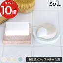 石鹸置き soil ソイル ソープディッシュ フォーバス 全8種 珪藻土 【正規品】 速乾 石鹸ホルダー ソープトレイ 日本製 国産 おしゃれ かわいい 可愛い プレゼント ギフト