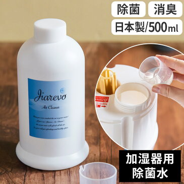 除菌液 ジアレボ エア クリーナー 500ml 日本製 加湿器用 弱酸性【携帯用ミニボトル付き】次亜塩素酸 ナトリウム 除菌 消臭 ウイルス対策 除菌水 除菌剤 空間除菌 原液 希釈 洗浄 JIAREVO Air Creaner