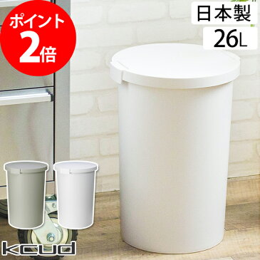 ゴミ箱 kcud クード ラウンドペール ホワイト グレー 26L フタ付き 密閉 屋外 ふた付き ごみばこ おむつ 臭わないキッチン リビング ダストボックス ごみ箱 日本製 国産 おしゃれ 可愛い 白