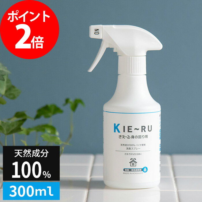 消臭剤 KIE〜RU きえーる 身の回り用 スプレー 300ml 天然成分100% 環境ダイゼン トイレ消臭剤 部屋 靴 靴箱 玄関 下駄箱 車 トイレ インソール 消臭 消臭靴下 衣類 日本製 国産