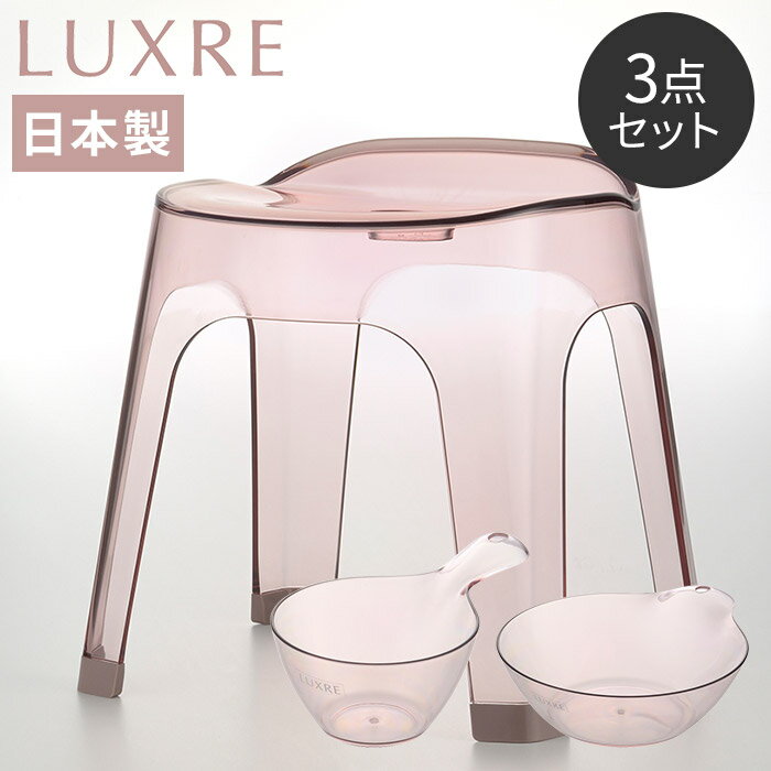 Richell リュクレ LUXRE バスチェア 湯おけ 手おけ 3点セット 日本製 [ 座面高25cm ] グレー ブラウン ピンク アクリル調 透明 洗面ボ..