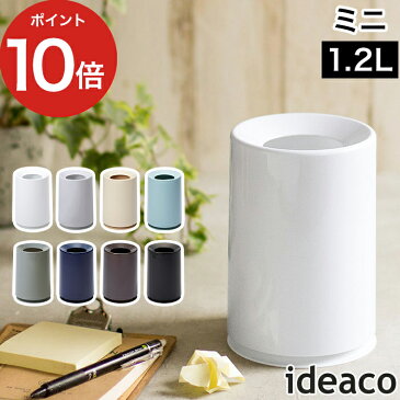 ゴミ箱 イデアコ ミニチューブラー ideaco mini TUBELOR 1.2L リットル ごみ箱 卓上 ごみばこ スリム コンパクト 丸型 円形 小さい デスク 机 一人暮らし 洗面所 シンプル おしゃれ かわいい 北欧 キッチン 化粧台 車載 車用 隙間 見えにくい ビニール袋