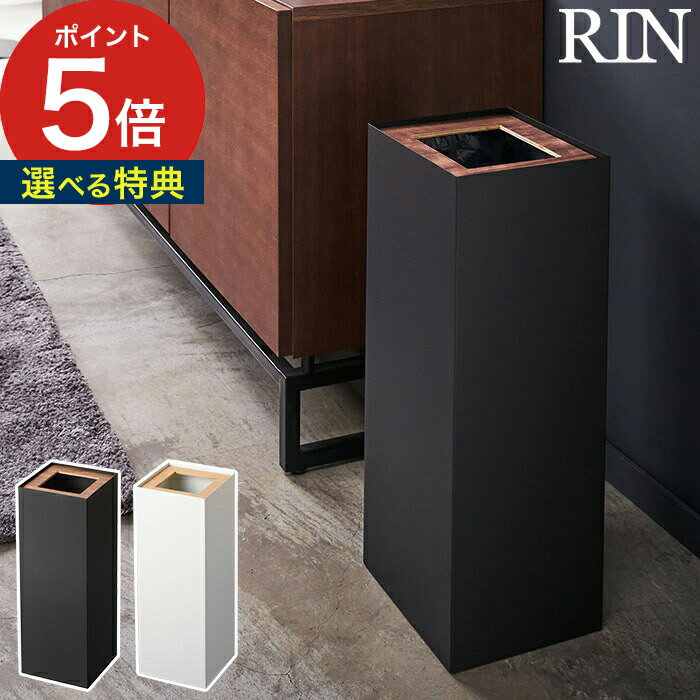 【365日出荷＆特典付き】 [ トラッシュカン リン 角型ロング ] rin ホワイト 4531 山崎実業 天然木 ナチュラル インテリア収納 27L 4530 Yamazaki ブラック ブラウン スチール 【ポイント5倍 送料無料】