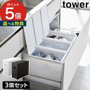 【365日出荷＆特典付き】 シンク下蓋付きゴミ箱 タワー 3個組 ダストボックス tower ごみ箱 折り畳み式 5341 5342 ホワイト ブラック 蓋付き 高さ調節 カットできる 軽量 リビング 分別 キッチン 45リットル シンプル おしゃれ 山崎実業 Yamazaki