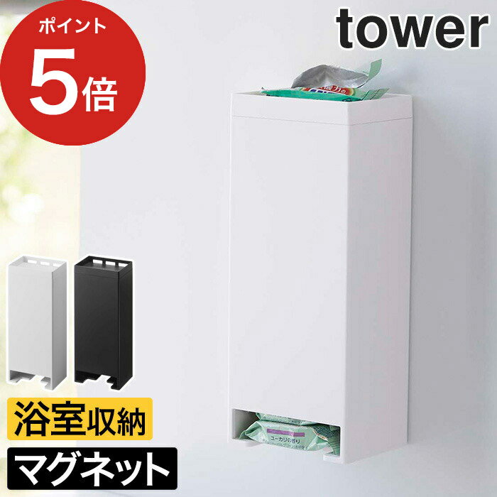 [ マグネットお風呂入浴剤ストッカー タワー ]【365日出荷】 山崎実業 タワーシリーズ お風呂 tower マグネット タワー 入浴剤 固形入浴剤 ストッカー 収納 バスルーム 洗剤ケース 収納ボックス 浴室 壁面収納 風呂 北欧 おしゃれ 【ポイント5倍 送料無料】