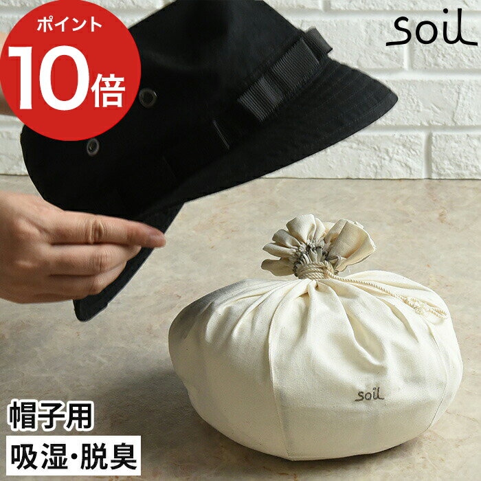 楽天ニコット 日々の道具・雑貨店【365日出荷】 キャップパッド 帽子パッド soil ソイル CAP PAD 綿100％ 日本 イスルギ 珪藻土 リサイクルアッシュ 自然素材 帽子 ヘルメット スポーツ用品 吸湿 脱臭 消臭 おしゃれ ニオイ対策 帽子ホルダー 帽子置き【ポイント10倍】