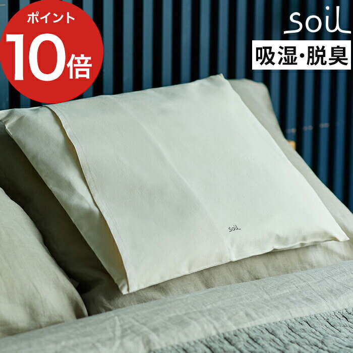 枕パッド ピローパッド soil ソイル Pillow Pad 綿100% 日本 薄型 珪藻土 吸湿 脱臭 消臭 リサイクルアッシュ ウレタン 自然素材 加齢臭 抗菌 快眠 枕カバー 敷きパッド まくらパッド【ポイント10倍】