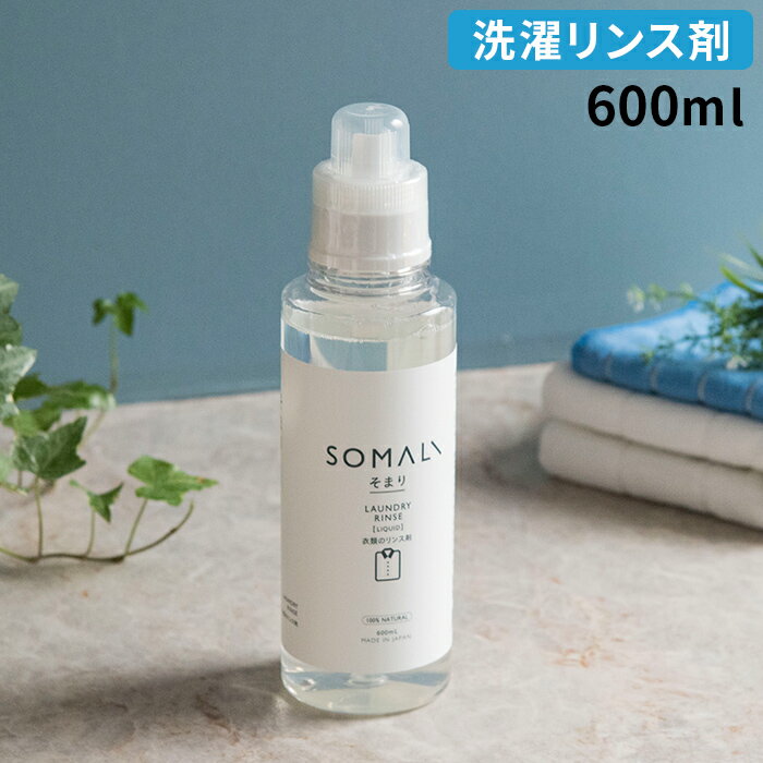 柔軟剤 ボトル 木村石鹸 SOMALI そまり 衣類のリンス剤 600ml グレープフルーツ 石鹸 せっけん 天然成分 植物由来 アロマ 敏感肌 安心 ギフト 日本製 国産