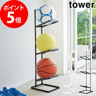 タワー ボールスタンド 3段 tower 4310 4311 玄関 ラグビー サッカー ボール 台 玄関収納 ガレージ収納 遊具 子供 スチール 山崎実業 Yamazaki タワーシリーズ スリム