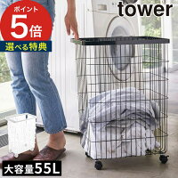 タワー ランドリーバスケット キャスター付き 55L tower ホワイト ブラック 4776 4777 洗濯かご ワイヤーバスケット カート ランドリー収納 カゴ スチール 山崎実業 Yamazaki タワーシリーズ おしゃれ 白