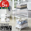 【365日出荷＆特典付き】 [ ランドリーワゴン ＋ バスケット セット タワー ] tower ランドリーバスケット 3点セット 2段 脱衣かご 洗濯かご おしゃれ ワゴン 洗濯収納 山崎実業 スリム キャス…