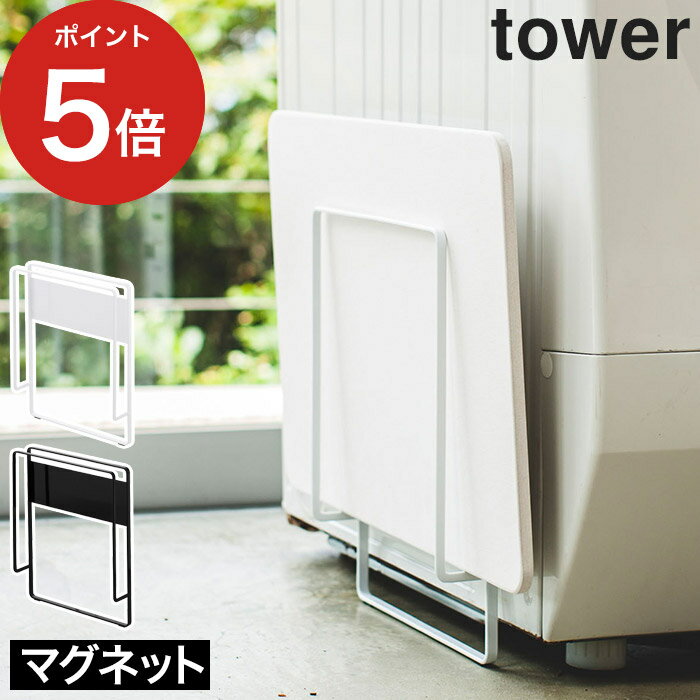   洗濯機横隙間収納 バスマット バスマットハンガー tower 3550 3551 磁石 珪藻土 バスマットスタンド スタンド 干す 乾かす 浴室 スチール 山崎実業 Yamazaki タワーシリーズ ホワイト ブラック