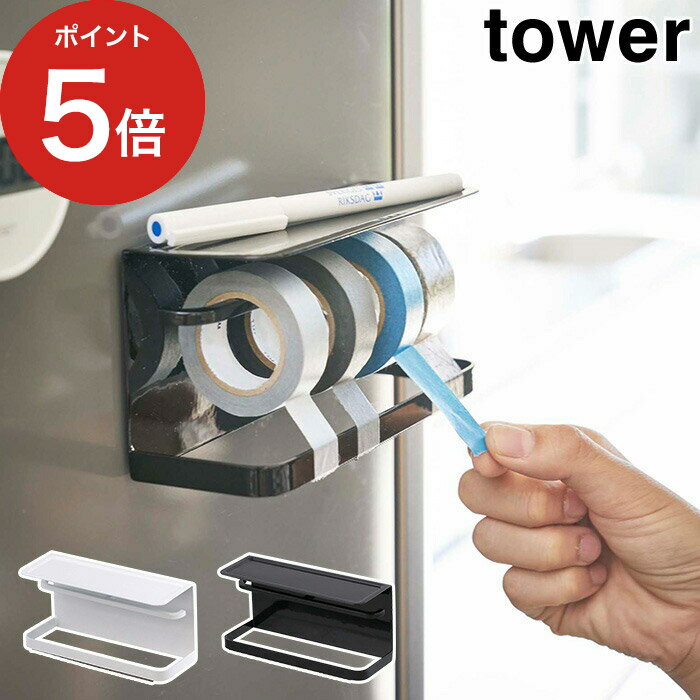 【365日出荷】 マグネットマスキングテープホルダー タワー tower ホワイト ブラック 3903 3904 磁石 テープカッター テープ台 キッチン 冷蔵庫 スチール 山崎実業 Yamazaki タワーシリーズ おしゃれ 白 黒【ポイント5倍】