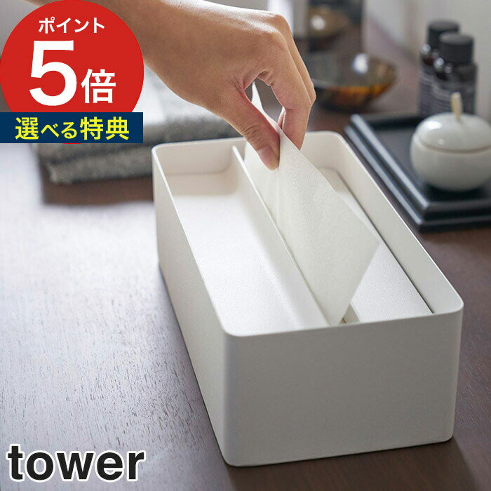 【特典付き＆365日出荷】 [ 蓋付きペーパータオルケース タワー ] tower ホワイト ブラック 4761 4762 ..