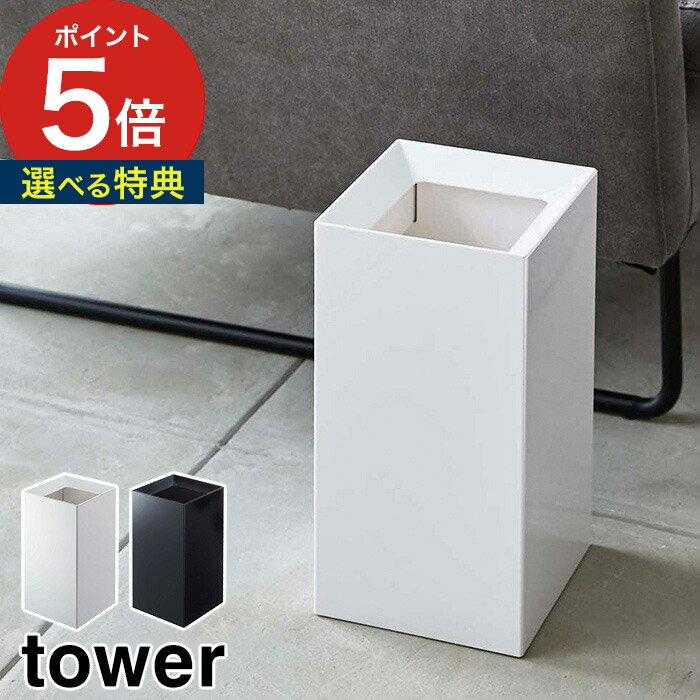 【365日出荷＆特典付き】 [ トラッシュカン タワー ] ゴミ箱 9L tower ホワイト ブラック 4492 4493 10Lのゴミ袋対応 ごみばこキッチン リビング 子供部屋 ダストボックス 山崎実業 Yamazaki タワーシリーズ おしゃれ 白 黒 【 ポイント5倍 】