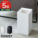 【365日出荷＆特典付き】 トラッシュカン タワー ゴミ箱 9L tower ホワイト ブラック 4492 4493 10Lのゴミ袋対応 ごみばこキッチン リビング 子供部屋 ダストボックス 山崎実業 Yamazaki タワーシリーズ おしゃれ 白 黒 【 ポイント5倍 】