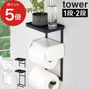 [ トイレットペーパーホルダー上ラック 2段 タワー ] tower ホワイト ブラック 4394 4395 トイレ 収納 トイレラック 棚 スチール 山崎実業 Yamazaki タワーシリーズ おしゃれ スリム 白 黒【ポイント5倍】