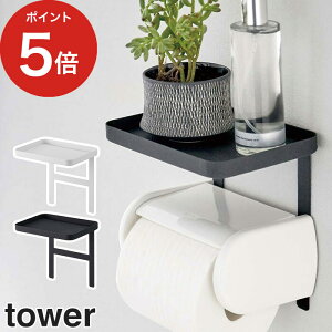 【トイレットペーパーホルダー上ラック タワー】tower ホワイト ブラック 4392 4393 トイレ 収納 トイレラック 棚 スチール 山崎実業 Yamazaki タワーシリーズ おしゃれ スリム 白 黒【ポイント10倍】