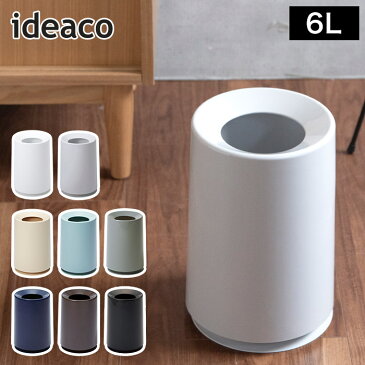 ゴミ箱 イデアコ チューブラー ideaco TUBELOR 6L リットル ごみばこ ダストボックス ごみ箱 スリム コンパクト 省スペース 小さい 丸型 円形 かわいい リビング 洗面所 子供部屋 化粧台 隙間 見えにくい ビニール袋 シンプル おしゃれ 北欧 一人暮らし