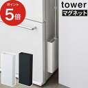  tower ワイパースタンド 隙間収納 5387 5388 ホワイト ブラック スタンド 収納 スリム 山崎実業 おしゃれ タワーシリーズ 浮かせる収納 yamazaki 磁石 マグネット フローリング デッドスペース シンプル