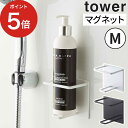 [ マグネットバスルームチューブ＆ボトルホルダー タワー M ] シャンプーラック tower ホワイト ブラック 5503 5504 バス収納 収納ラック ボトルストッカー ボトルラック キッチン お風呂 バスラック 山崎実業 Yamazaki ポイント5倍 おしゃれ シンプル 浴室収納 壁面収納